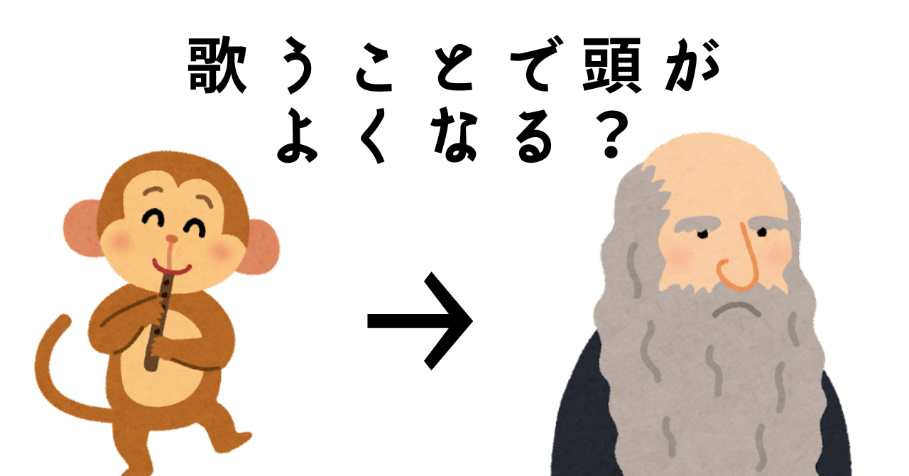 【楽しく記憶力向上！！】歌うことで頭がよくなる？認知症予防にもなるって本当！？